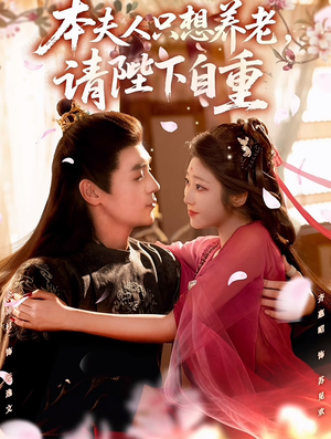 本夫人只想养老，请陛下自重（78集）热播古装短剧