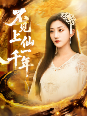 笔中万物（75集）热门短剧追到爽