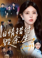 旧情错付毁余生（84集）每日分享短剧