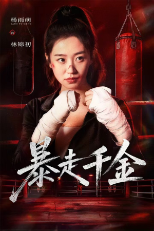 暴走千金（51集）流畅播放免费看