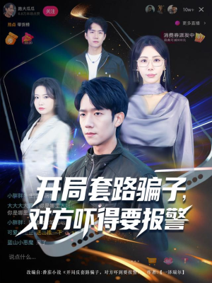 【开局套路骗子对方吓得要报警】80集短剧全集在线免费观看