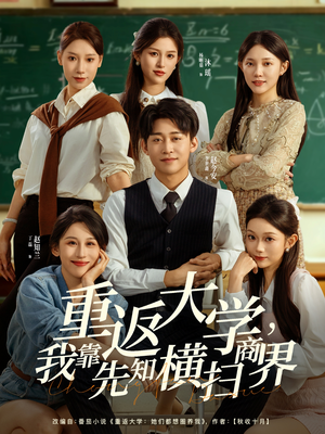 重返大学，我靠先知横扫商界（100集）高清无码免费看