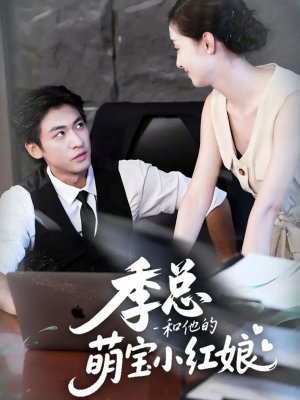 季总和他的萌宝小红娘（102集）免费观看完整版