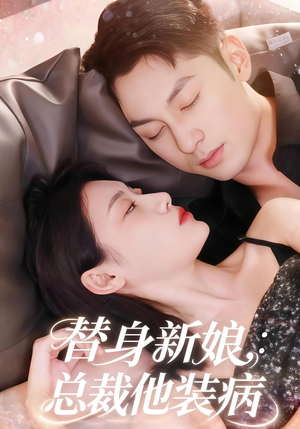 【替身新娘总裁他装病】67集夸克网盘短剧观看