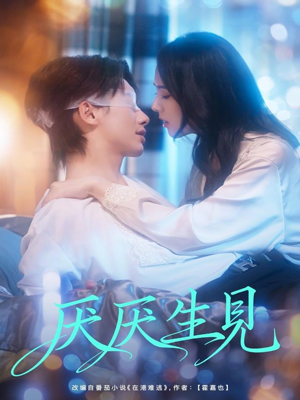 厌厌生见（73集）不用花钱看全剧