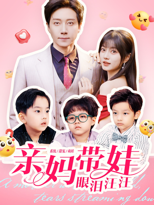 亲妈带娃眼泪汪汪（80集）穿越短剧推荐