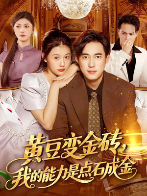 【黄豆变金砖我的能力是点石成金】97集短剧免费全集随心看