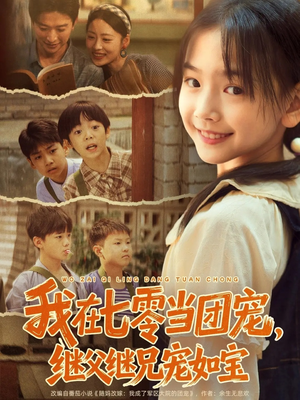 我在七零当团宠，继父继兄宠如宝（71集）热门短剧大全