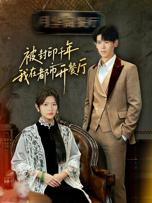 【被封印千年我在都市开餐厅】60集在线短剧免费全集赏