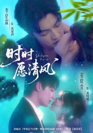 时时愿清风（56集）第二季