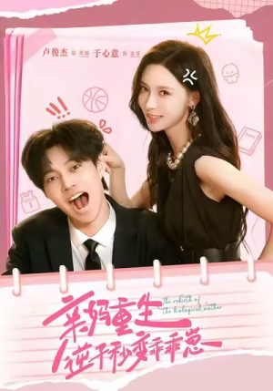 亲妈重生，逆子秒变乖乖崽（74集）短剧越看越精彩