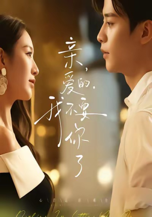 亲爱的，我不要你了（75集）热播短剧分享