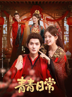 【青青日常】71集在线免费短剧全集赏