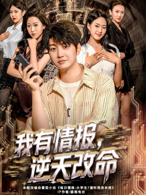 我有情报，逆天改命（73集）好看的短剧分享