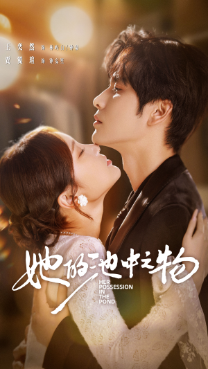 【她的池中之物】70集精彩短剧在线免费览