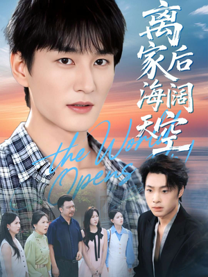 离家后海阔天空（98集）一共多少集