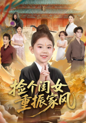 捡个闺女重振家风（60集）短剧太好看