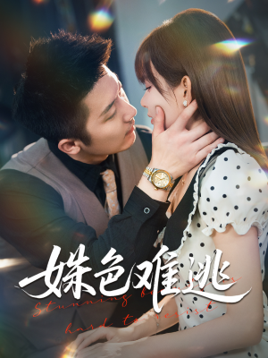 【姝色难逃】58集免费短剧在线速看