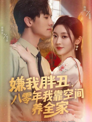 嫌我胖丑，八零年我靠空间养全家（80集）免费看短剧全集