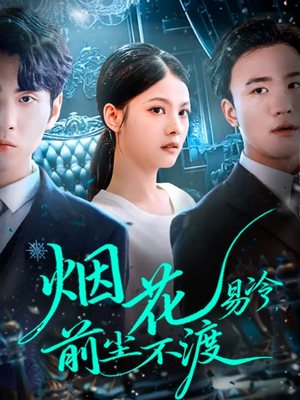 烟花易冷前尘不渡（80集）精彩短剧又来了