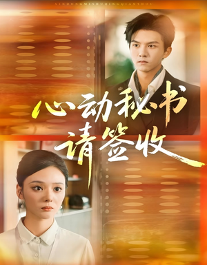 心动秘书请签收（76集）在哪里看