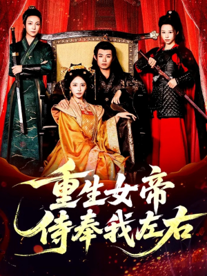 重生女帝侍奉我左右（74集）一起追短剧