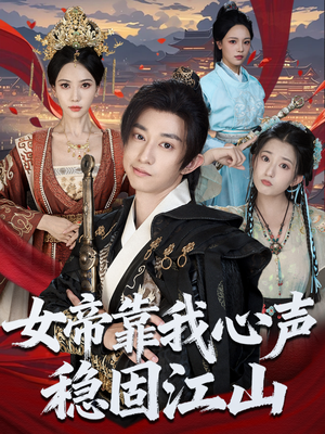 女帝靠我心声稳固江山(80集) 女帝靠我心声稳固江山(80集)短剧全集大结局