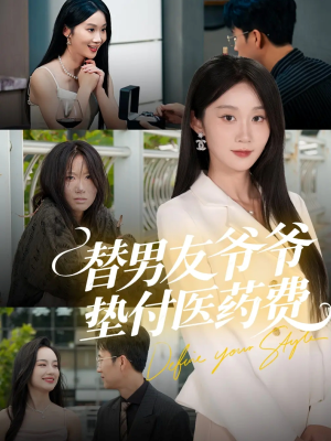 【替男友爷爷垫付医药费】50集短剧免费全集乐看