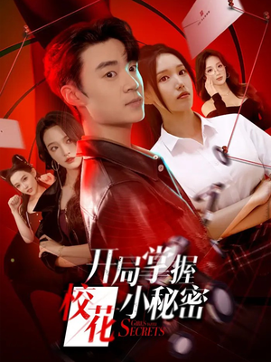 开局掌握校花小秘密（64集）热播短剧来袭