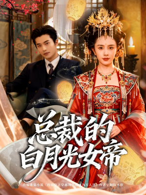 【总裁的白月光女帝】60集免费短剧全集在线畅看
