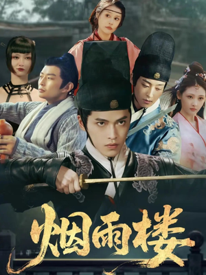 烟雨楼（76集）爆火短剧推荐