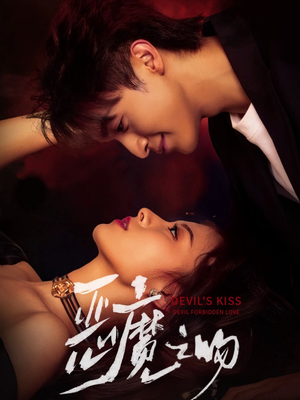 恶魔之吻（80集）爱短剧爱追剧