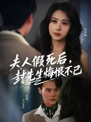 夫人假死后，封先生悔不当初（55集）免费短剧全集看