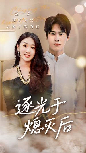 【逐光于熄灭后】50集短剧免费全集乐看