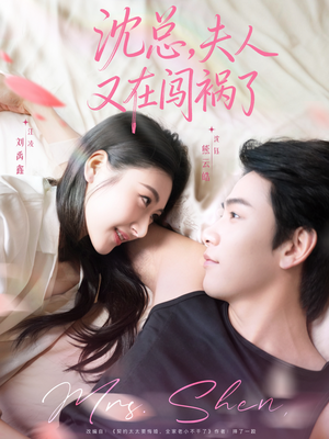 沈总，夫人又在闯祸了（79集）全剧看到大结局