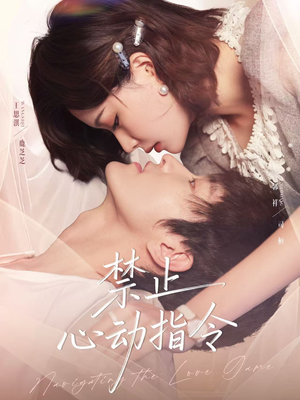 禁止心动指令（79集）在哪个平台看好