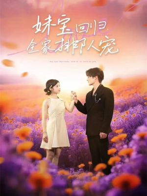 妹宝回归全家排队宠(75集) 妹宝回归全家排队宠(75集)剧好看短剧推荐