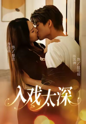 入戏太深（54集）推荐你们也去看
