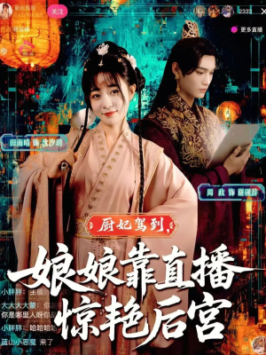 厨妃驾到娘娘靠直播惊艳后宫(61集) 厨妃驾到娘娘靠直播惊艳后宫(61集)网盘在线观看