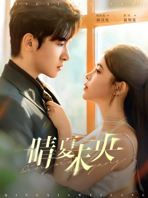 晴夏未央（78集）无需充值尽情看