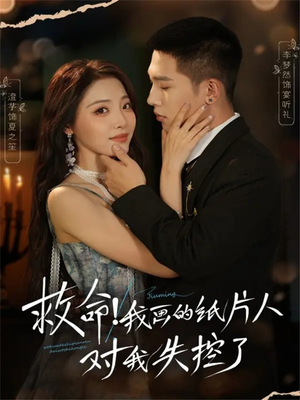 救命！我画的纸片人对我失控了（65集）熬夜追短剧