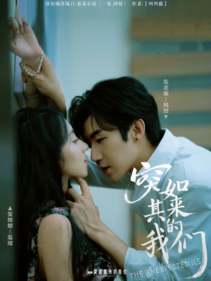 突如其来的我们(62集) 突如其来的我们(62集)在哪个平台看好