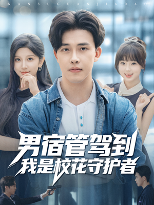 男宿管驾到我是校花守护者（76集）免费短剧资源