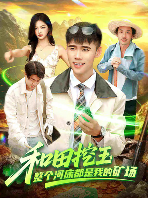 和田挖玉整个河床都是我的矿场（108集）抢先看新短剧