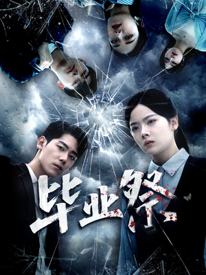 致命过山车（62集）第一集