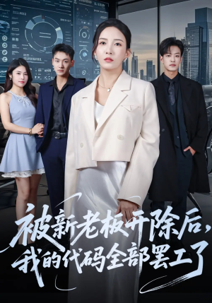 【被新老板开除后我的代码全部罢工了】60集短剧免费在线看全集