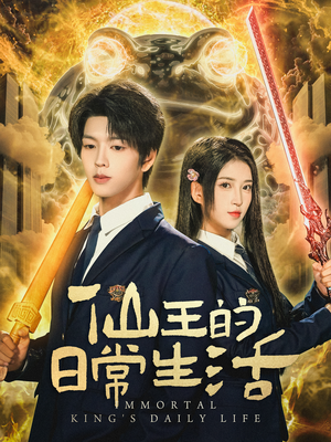 【仙王的日常生活】78集在线短剧免费畅快观看