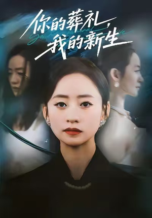 【你的葬礼，我的新生】61集短剧全集免费观看啦