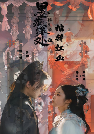 墨痕深处浮生录之棺轿红血（21集）追短剧太上头了