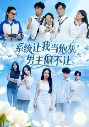 系统让我当炮灰男主偏不让（43集）每日短剧追不停